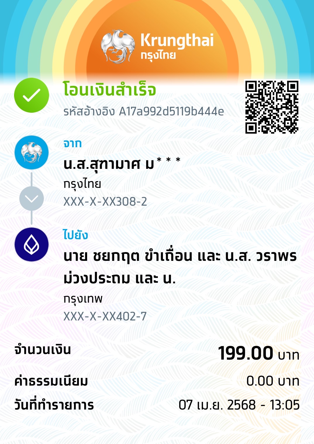 หลักฐานการโอนเงิน