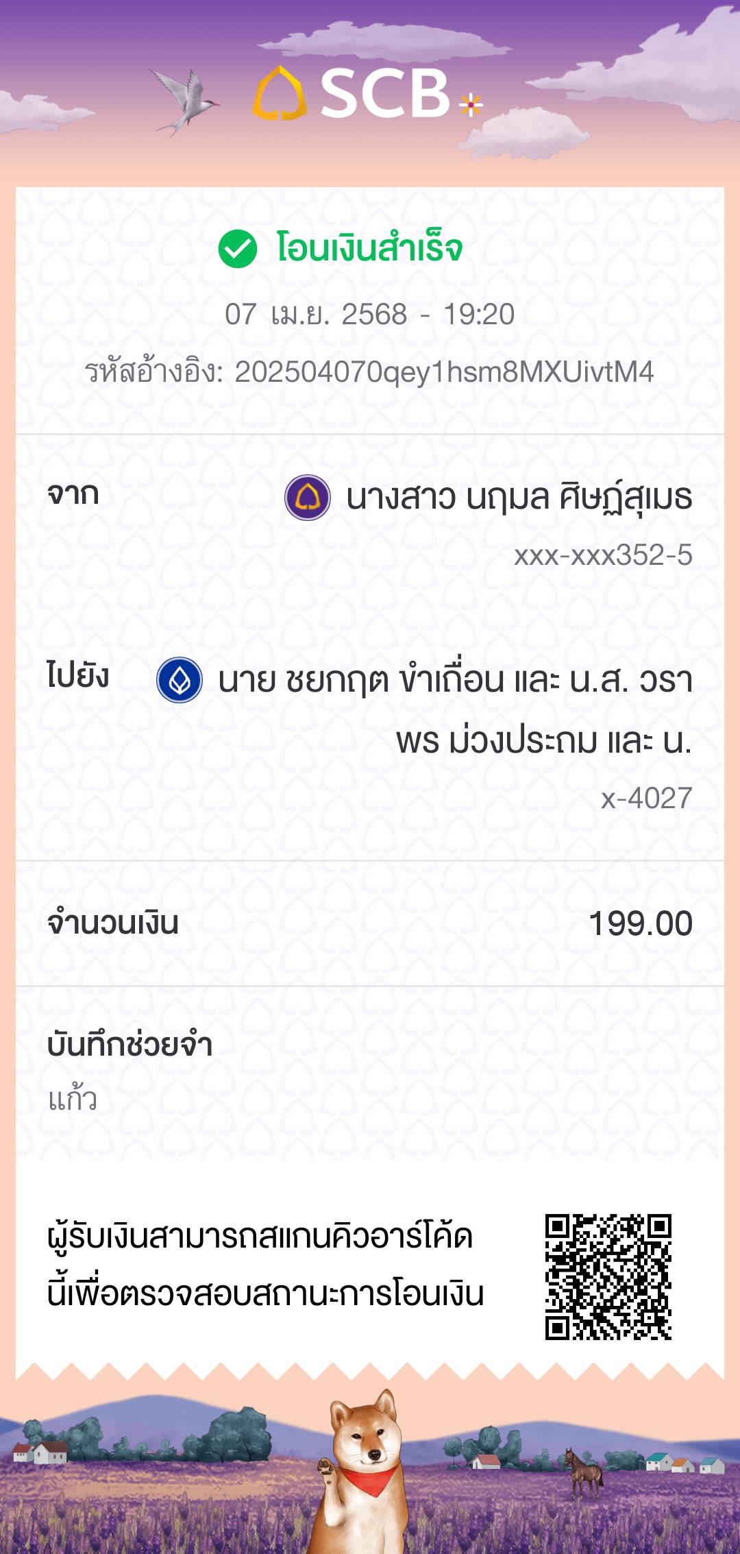 หลักฐานการโอนเงิน