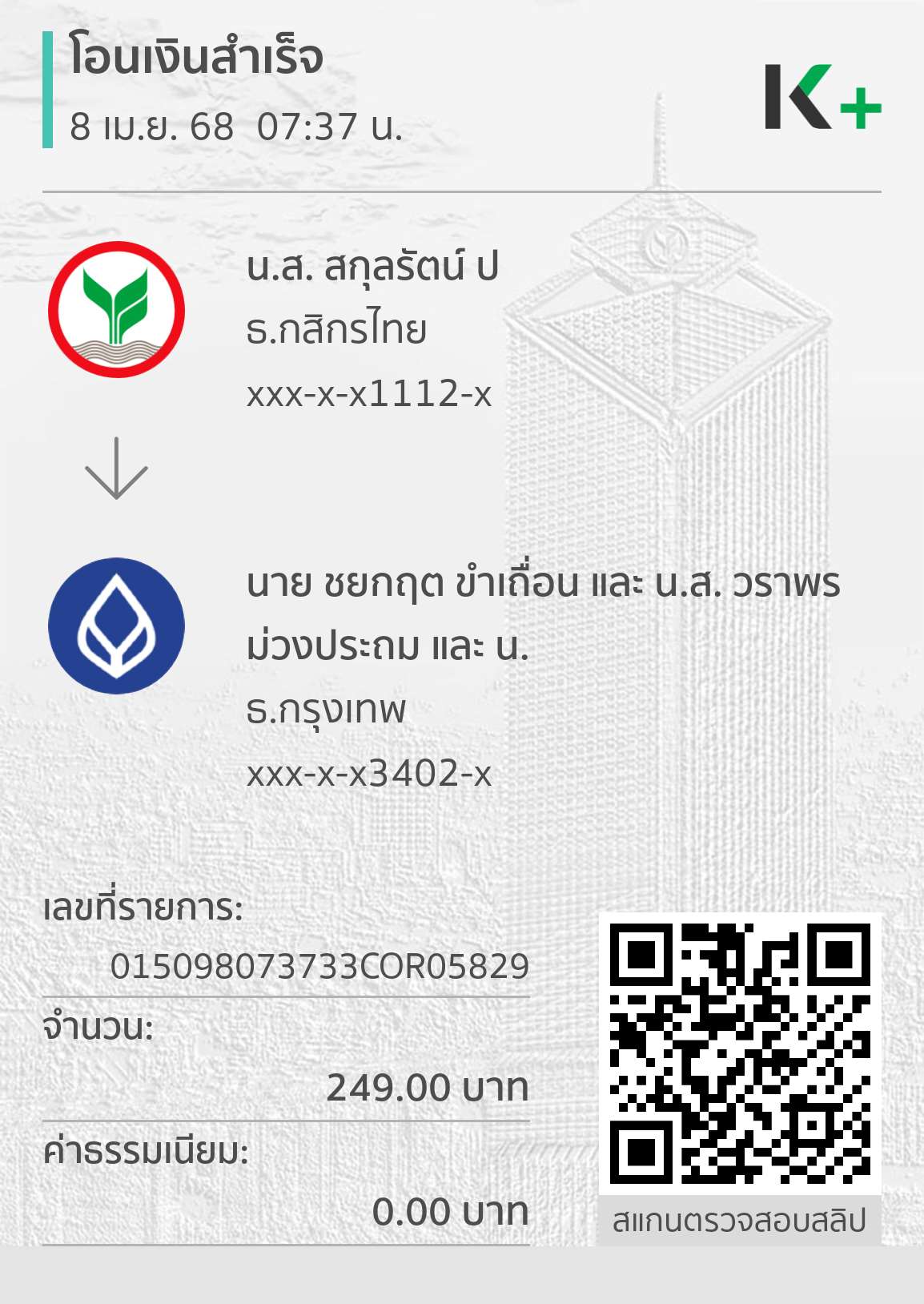 หลักฐานการโอนเงิน