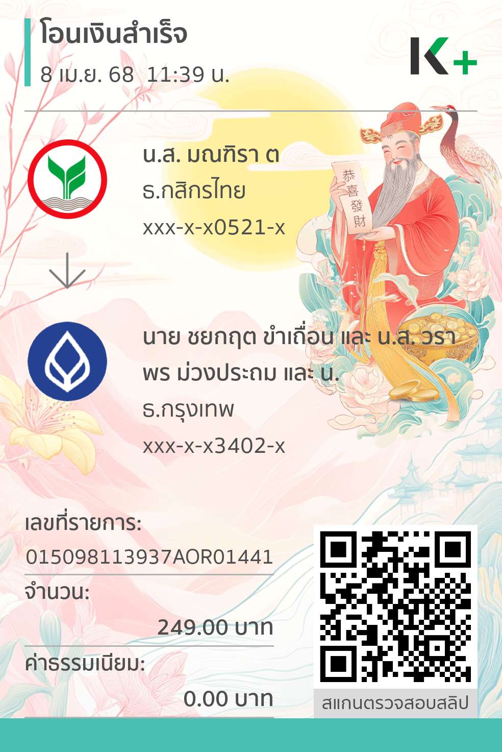 หลักฐานการโอนเงิน
