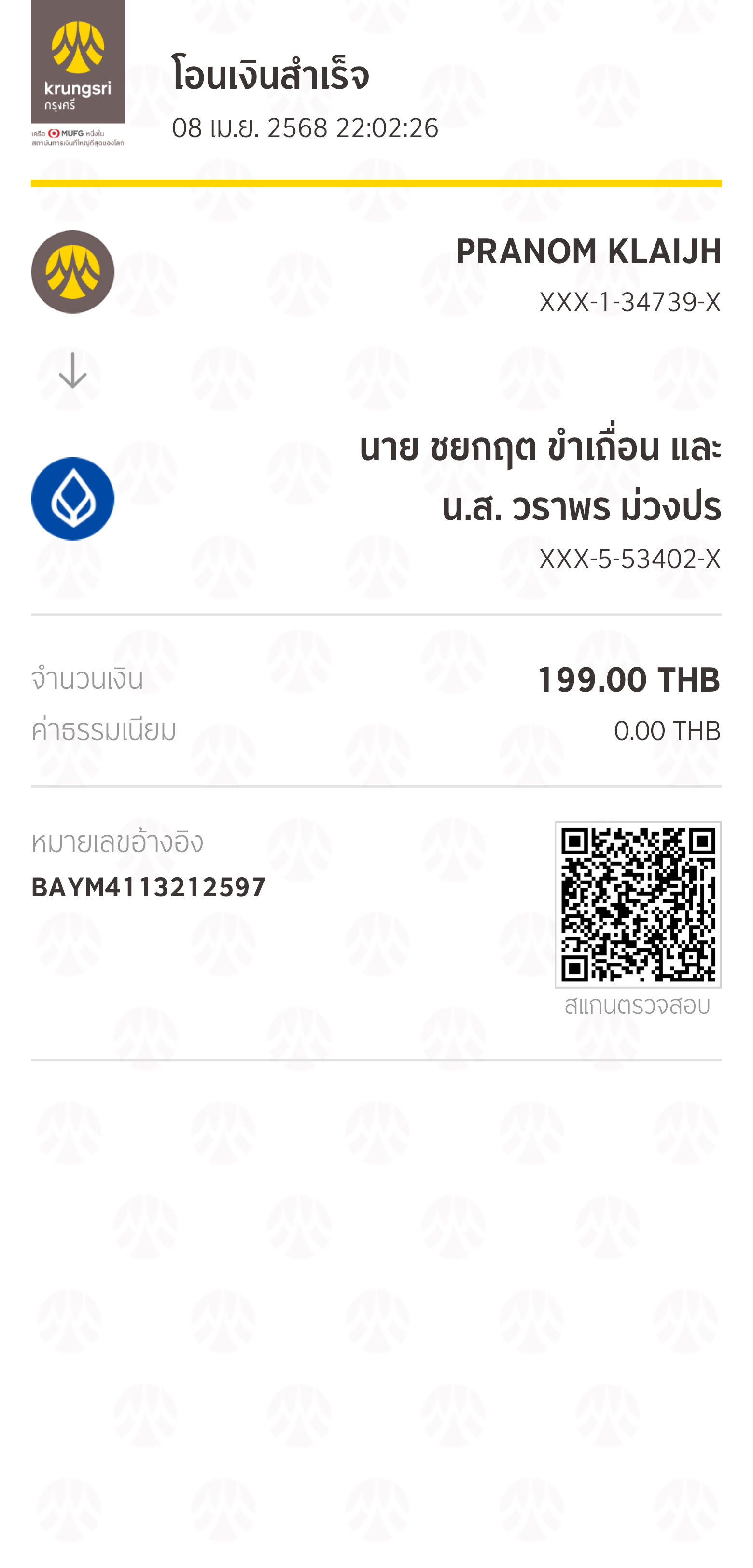หลักฐานการโอนเงิน