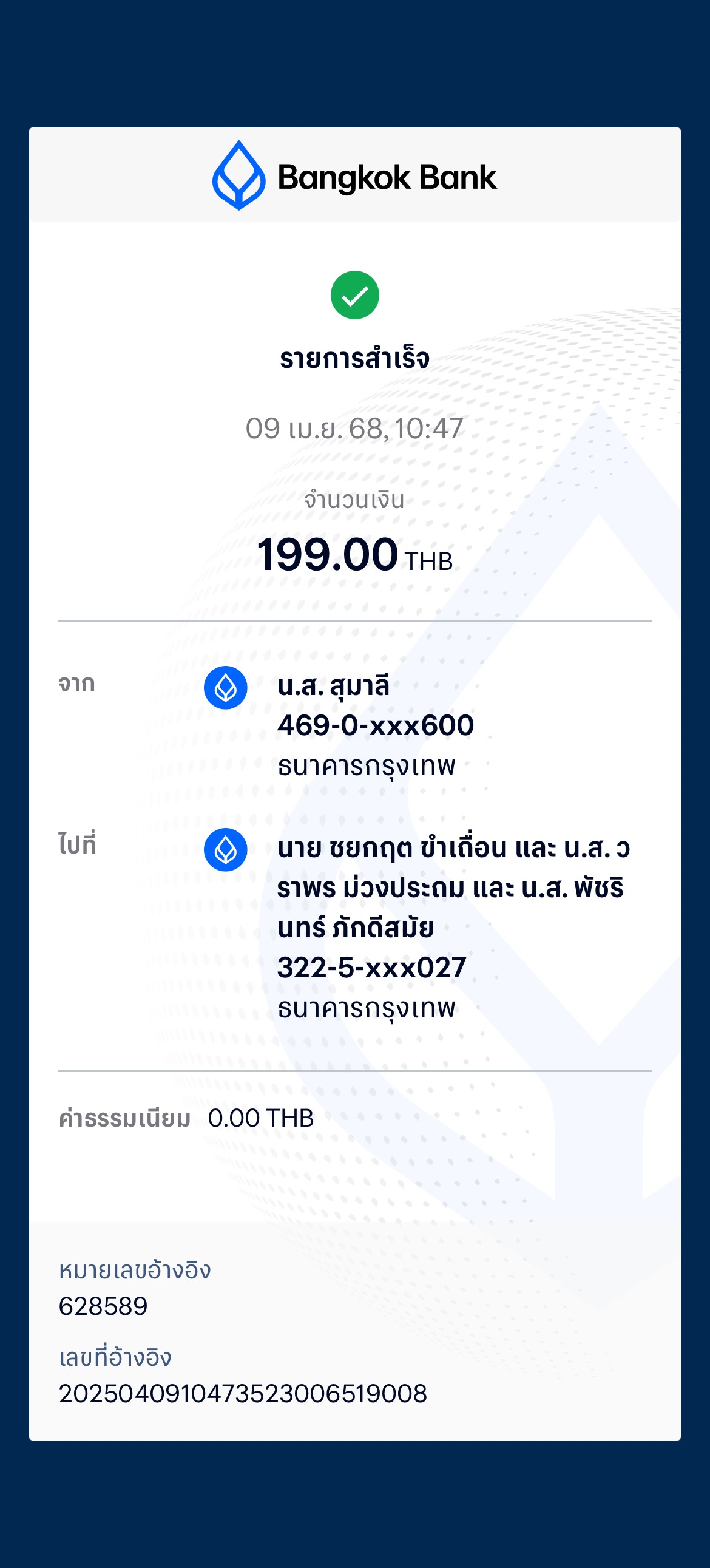 หลักฐานการโอนเงิน