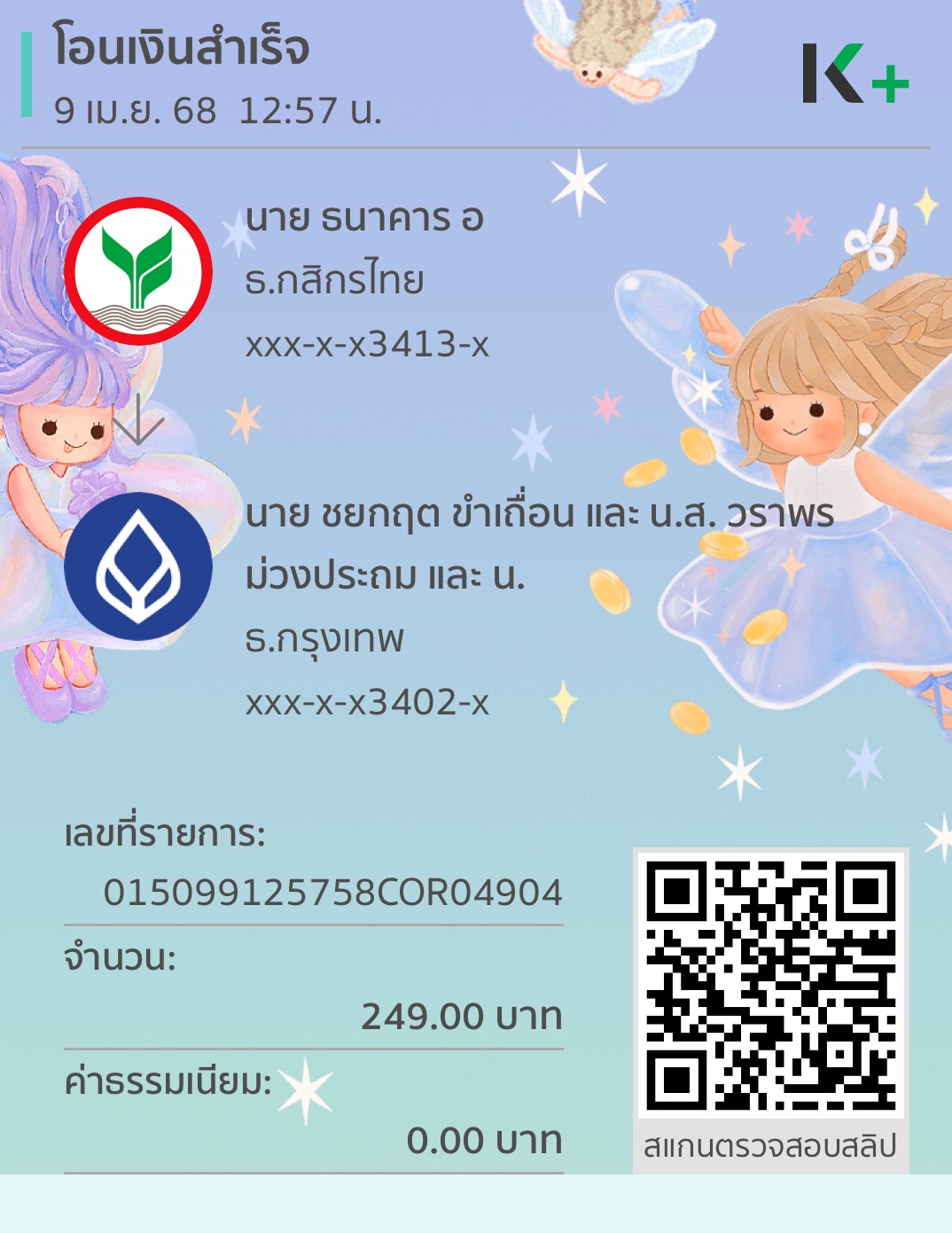 หลักฐานการโอนเงิน