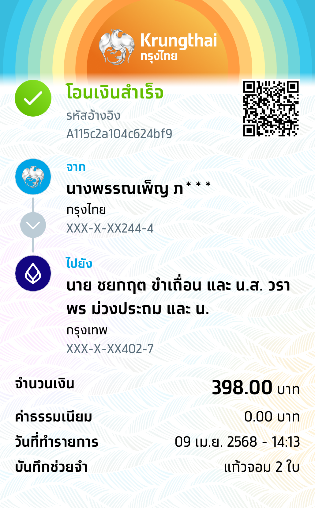 หลักฐานการโอนเงิน
