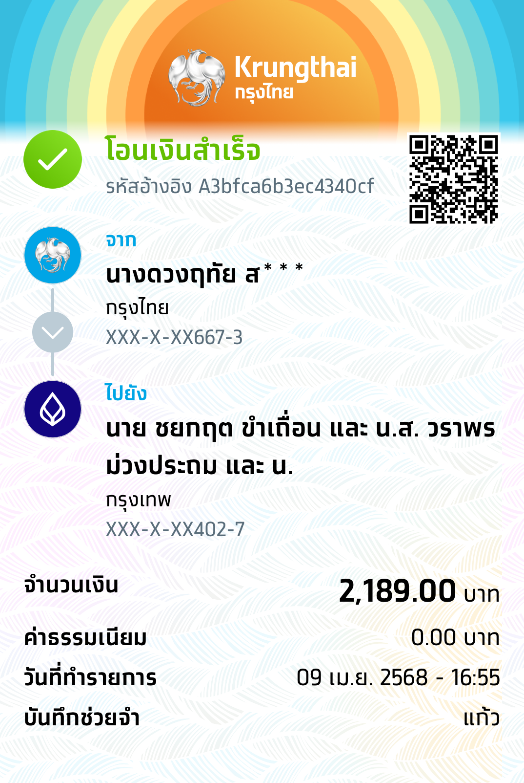 หลักฐานการโอนเงิน
