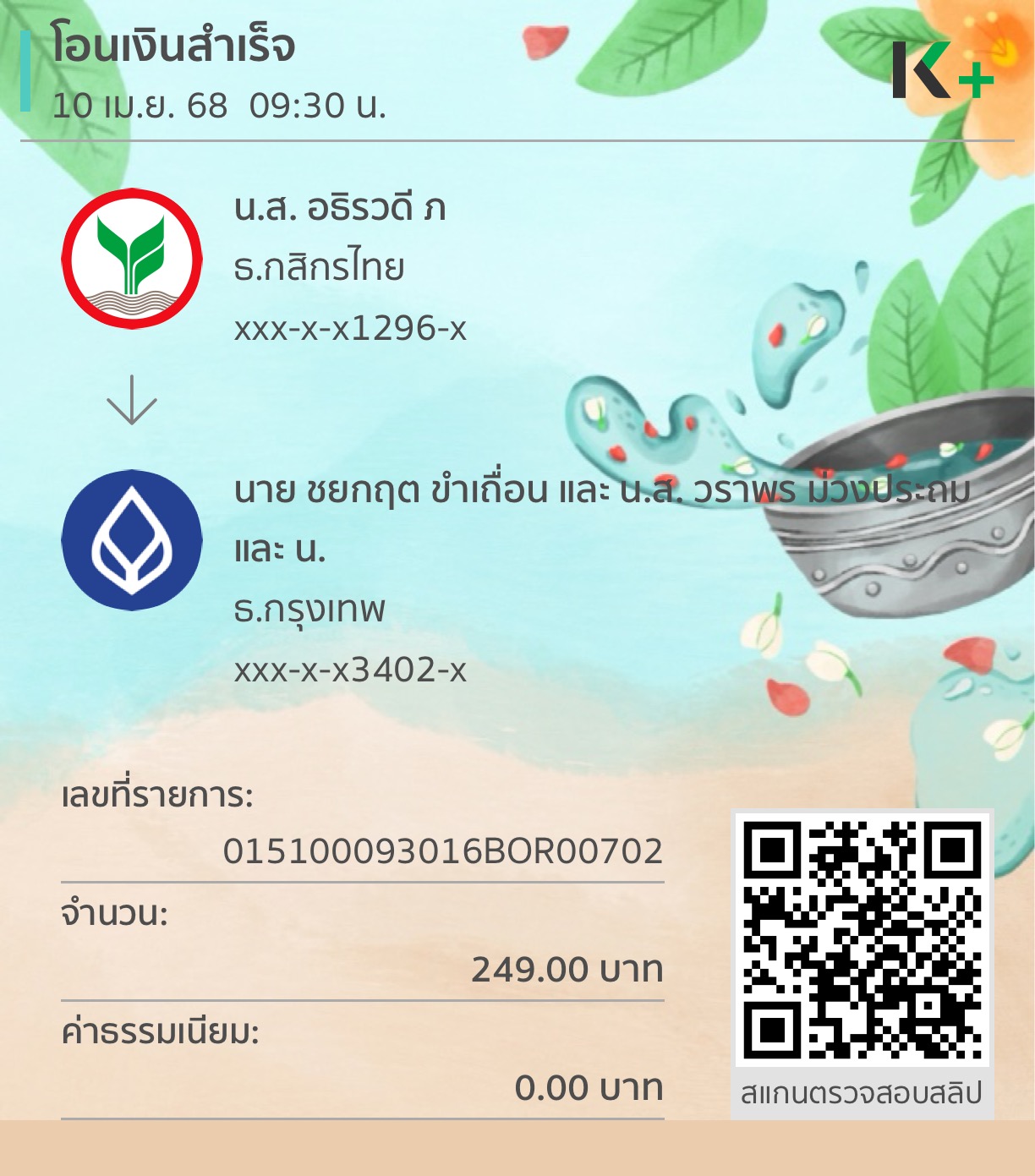 หลักฐานการโอนเงิน