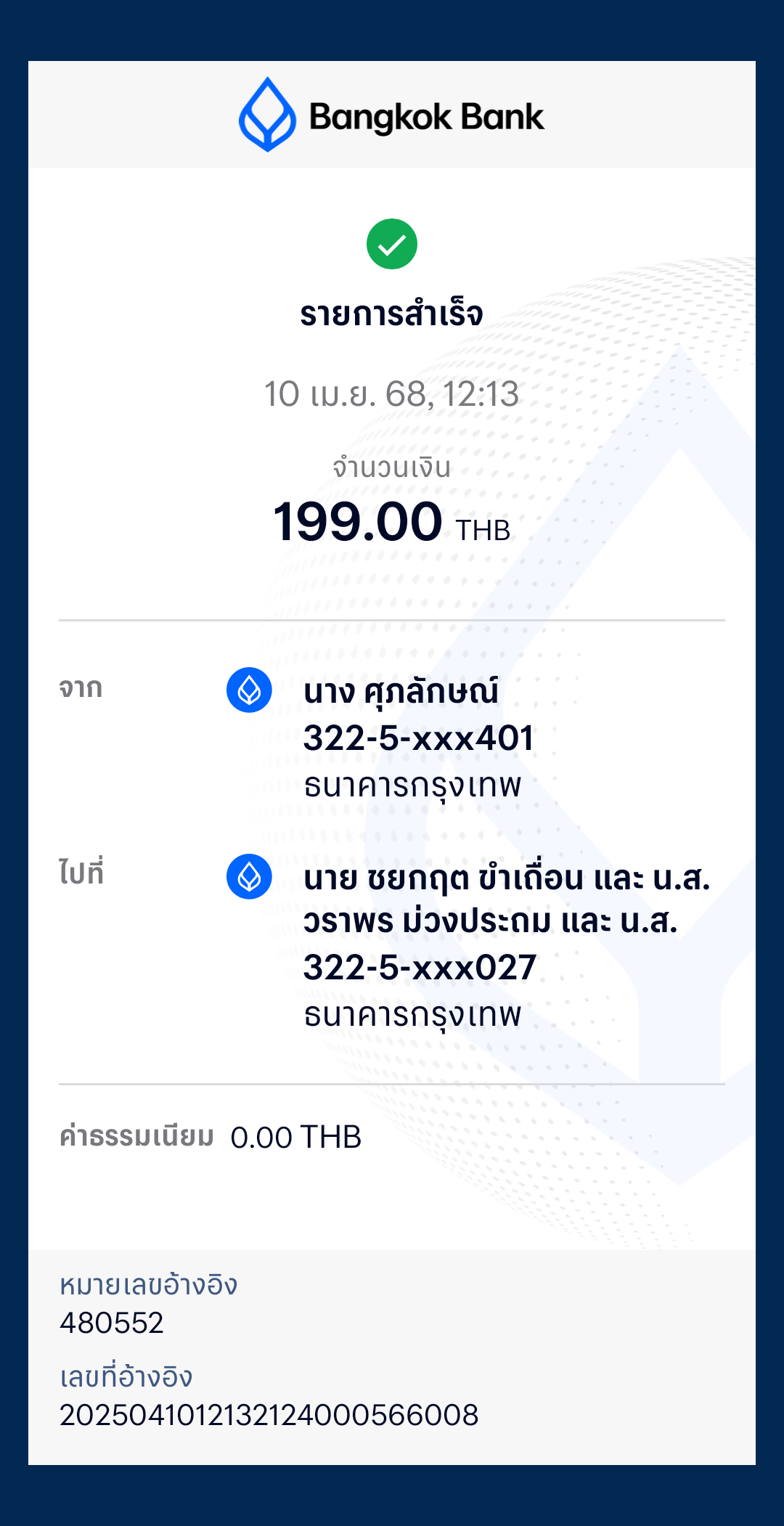 หลักฐานการโอนเงิน
