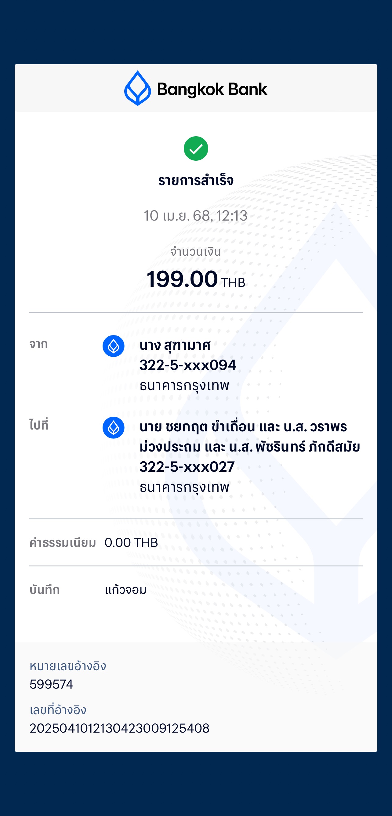 หลักฐานการโอนเงิน