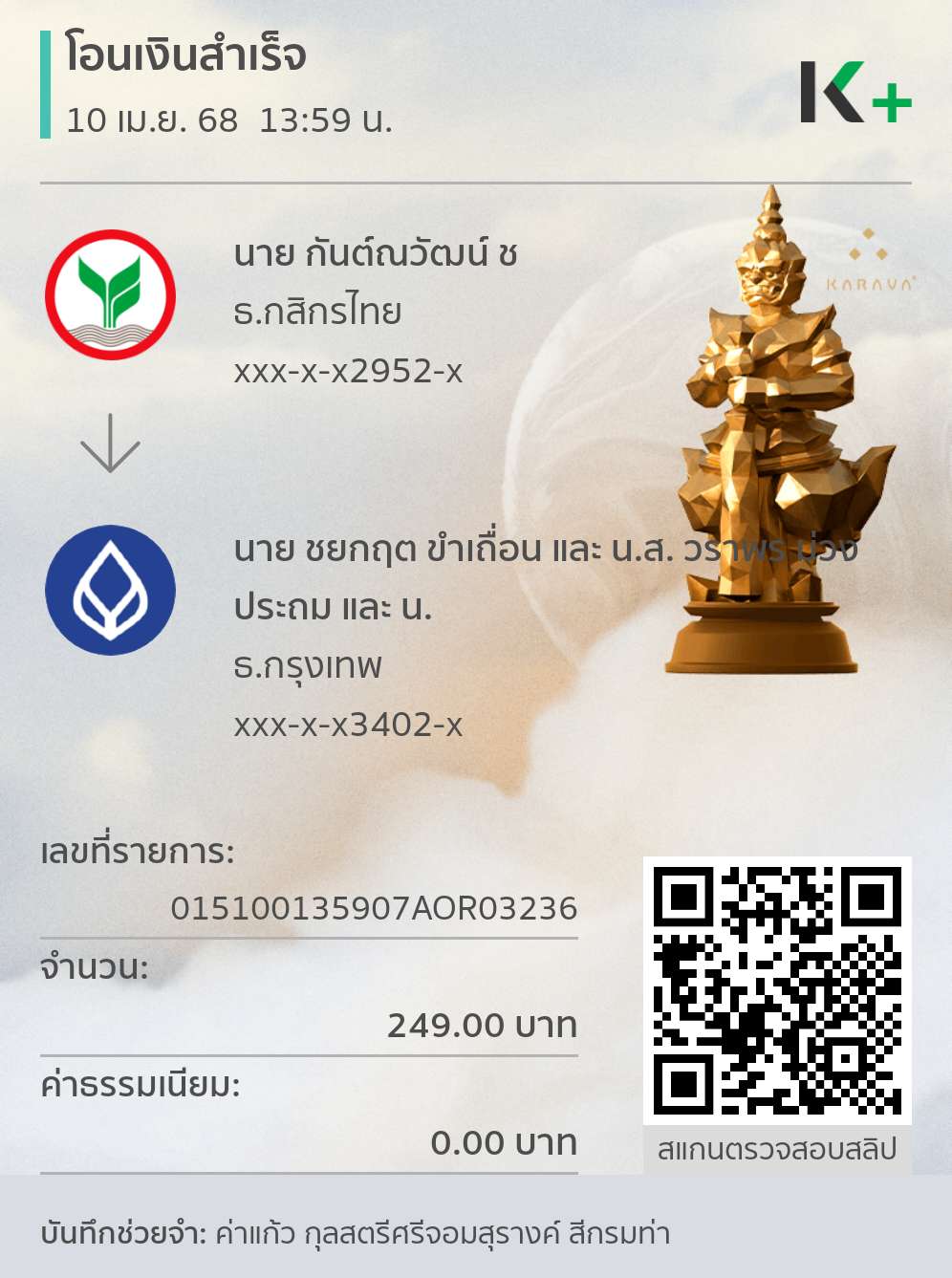 หลักฐานการโอนเงิน