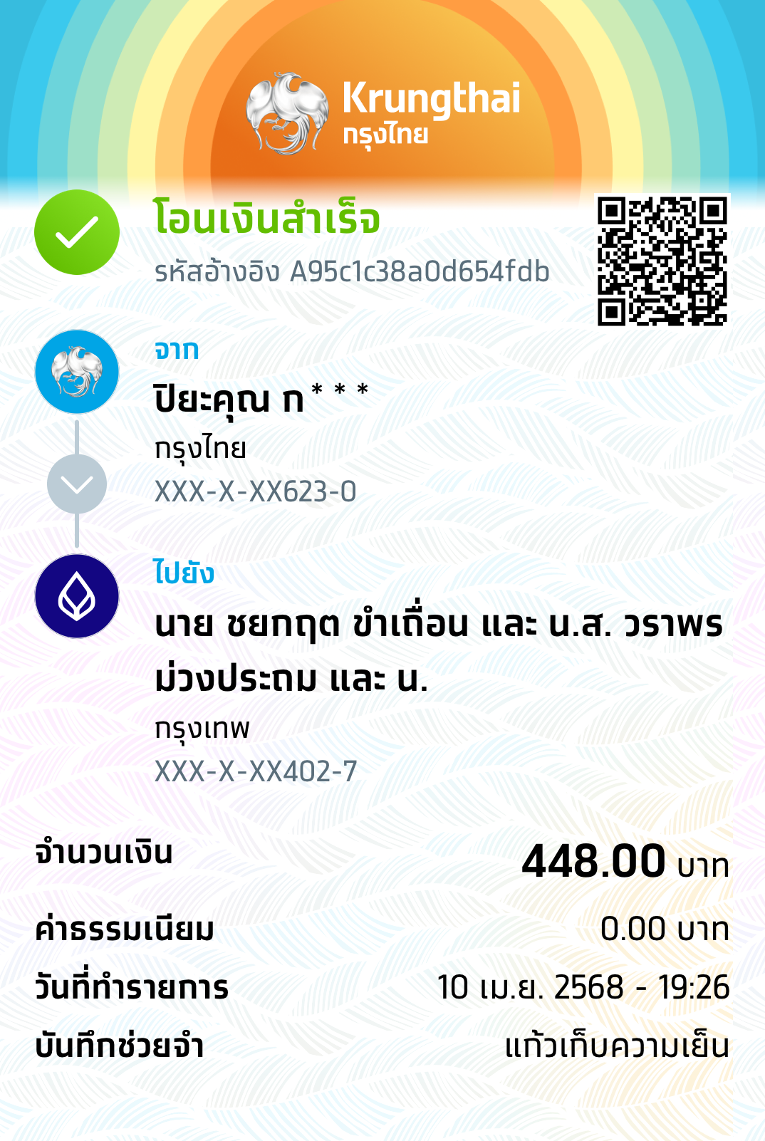 หลักฐานการโอนเงิน