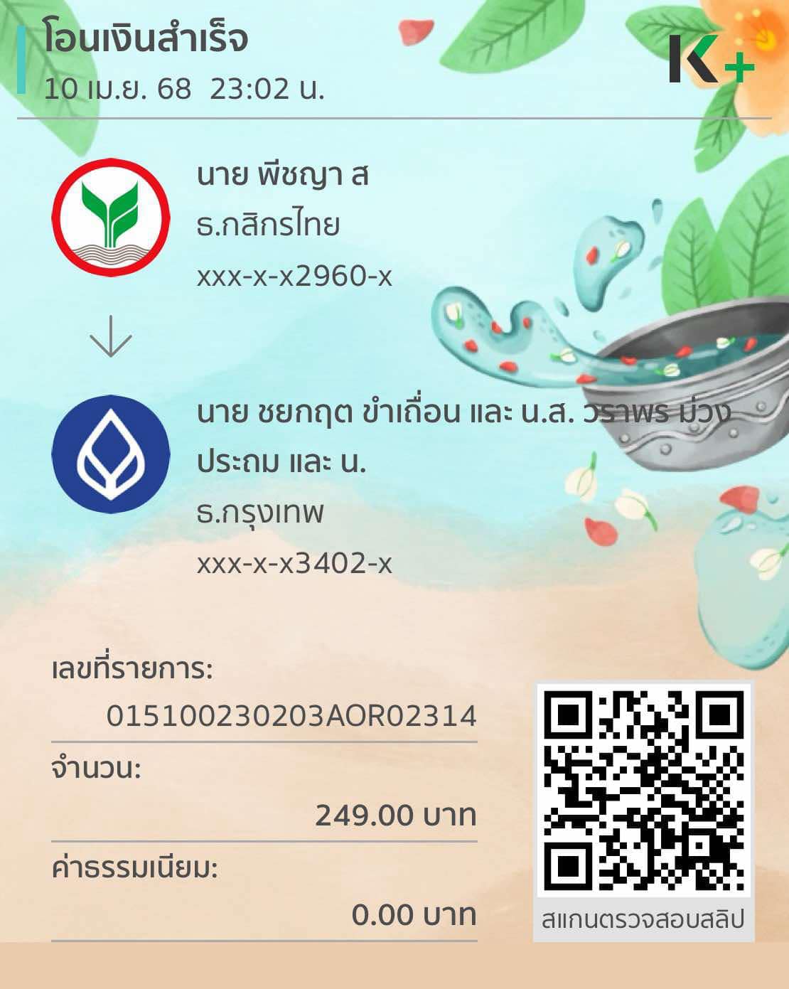 หลักฐานการโอนเงิน