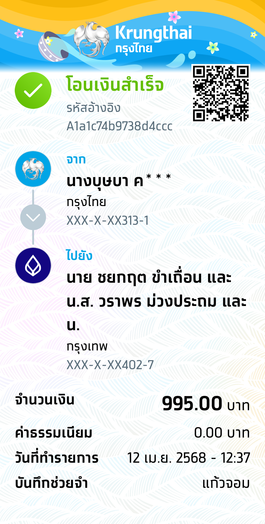 หลักฐานการโอนเงิน
