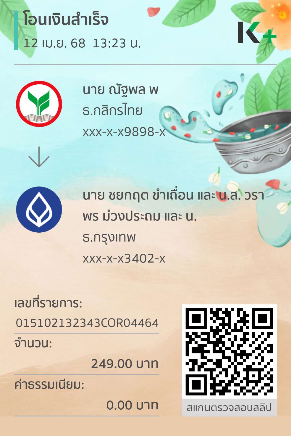 หลักฐานการโอนเงิน