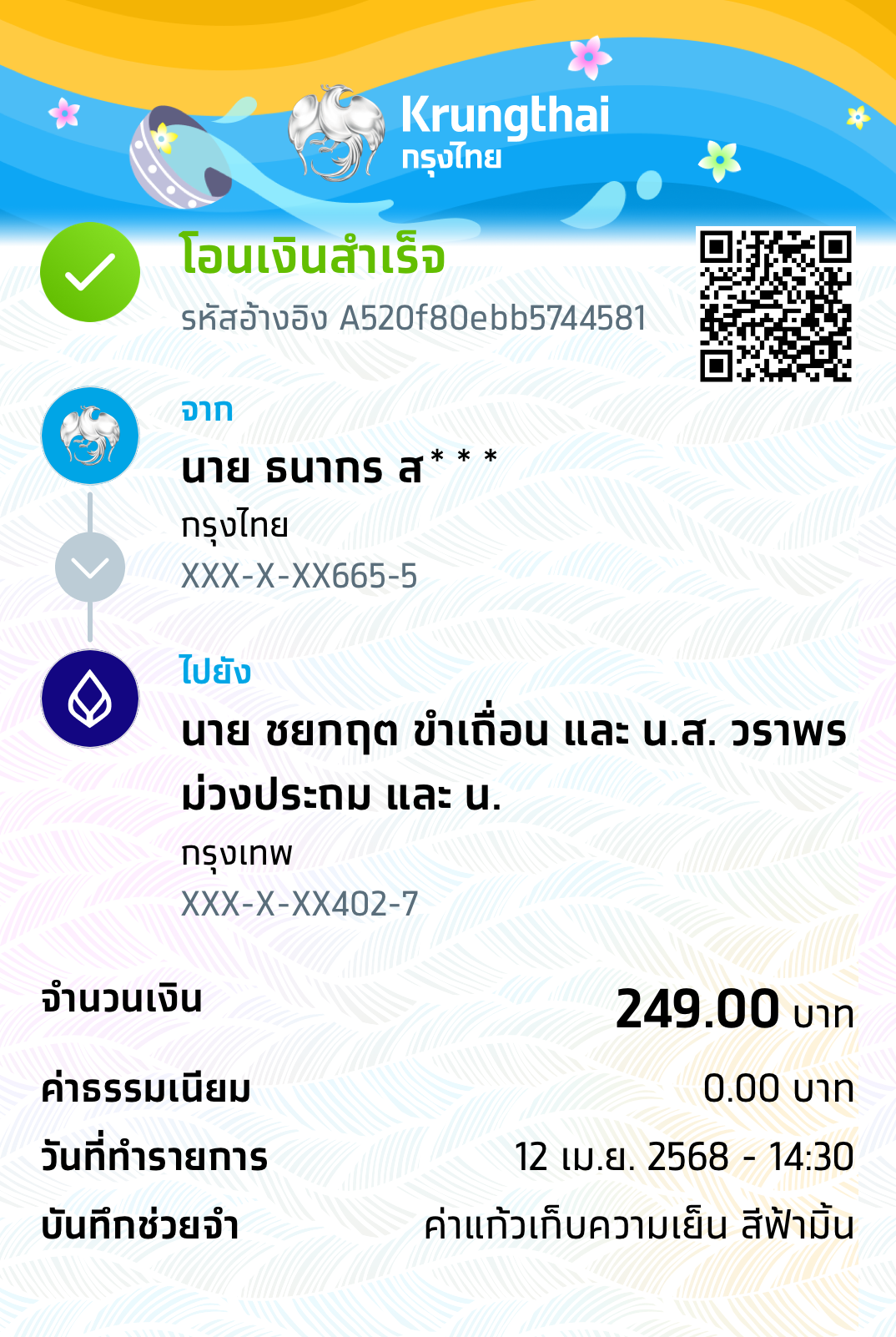 หลักฐานการโอนเงิน