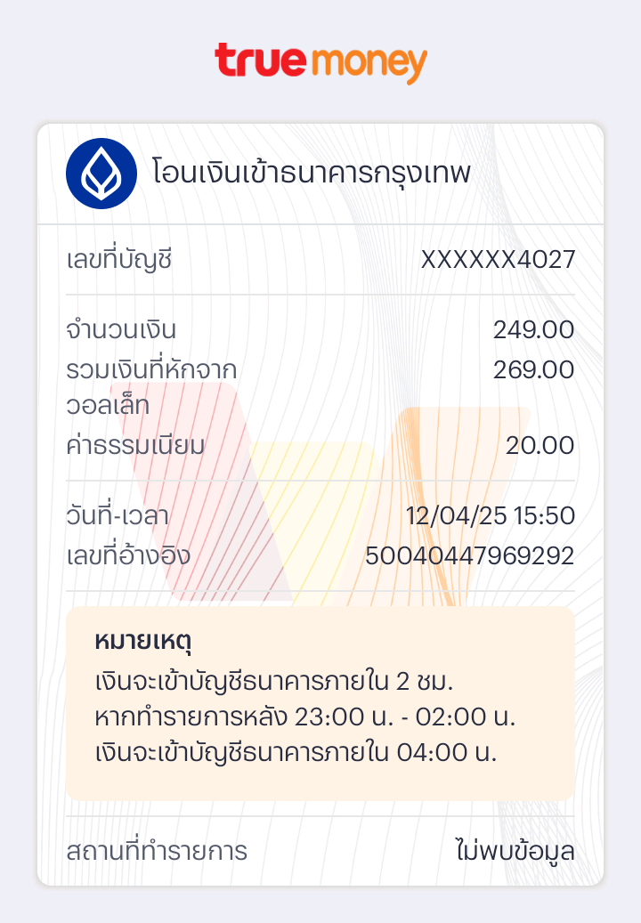 หลักฐานการโอนเงิน