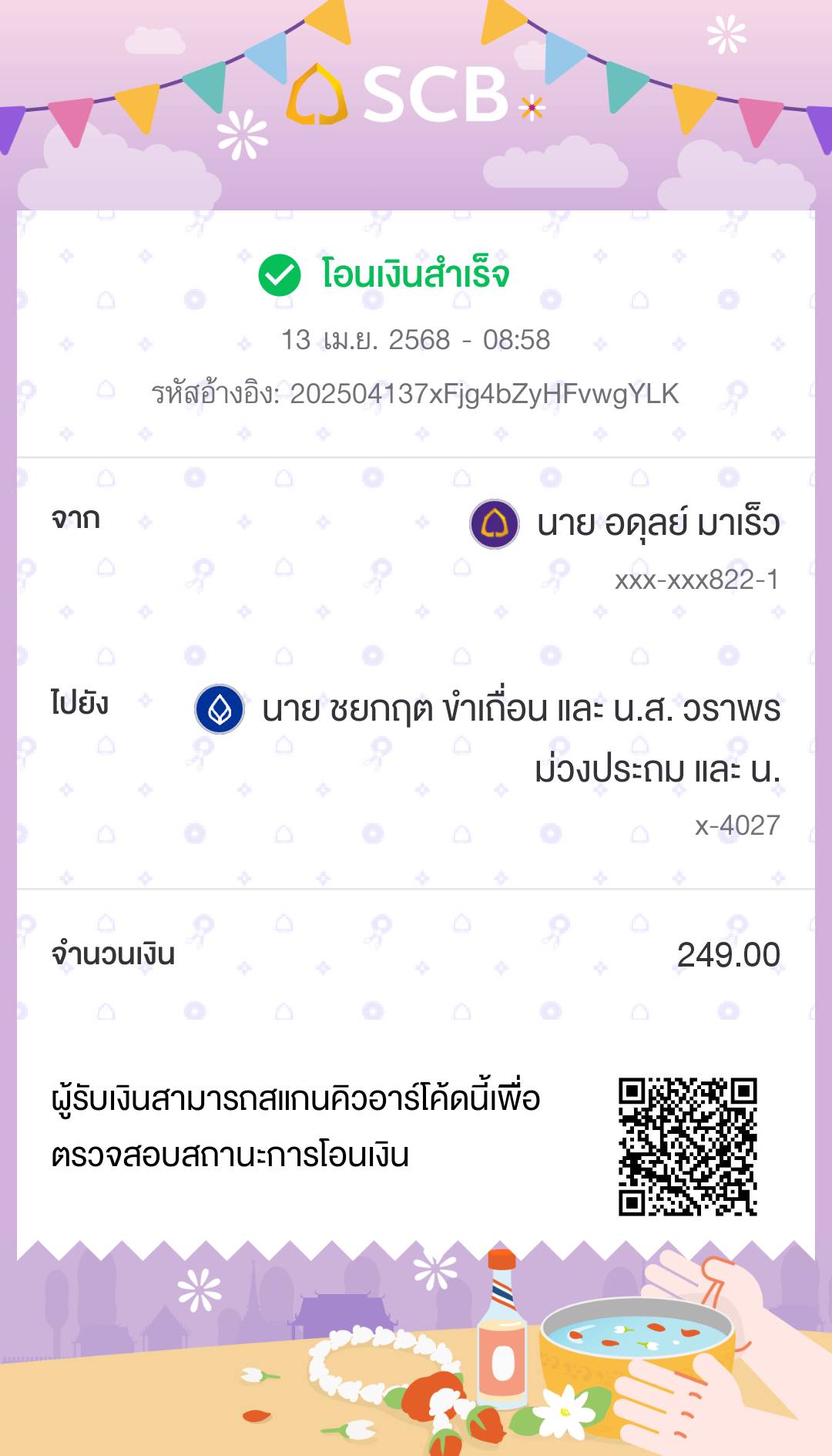 หลักฐานการโอนเงิน