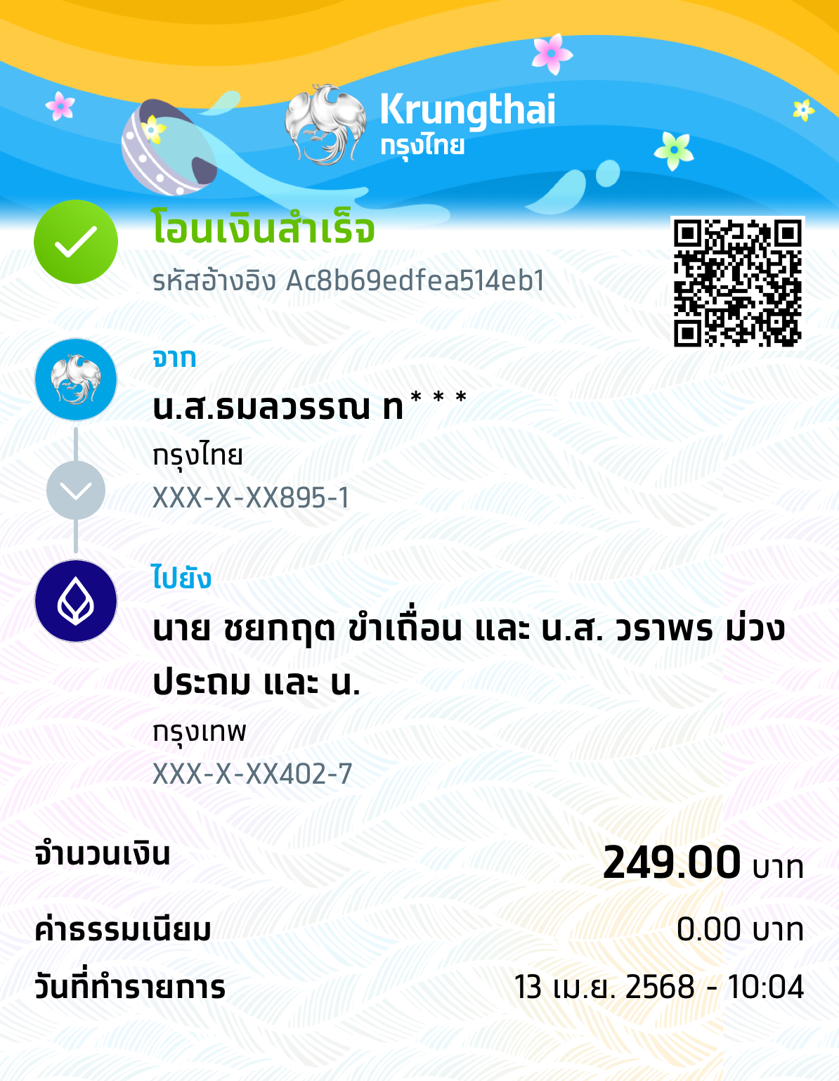 หลักฐานการโอนเงิน