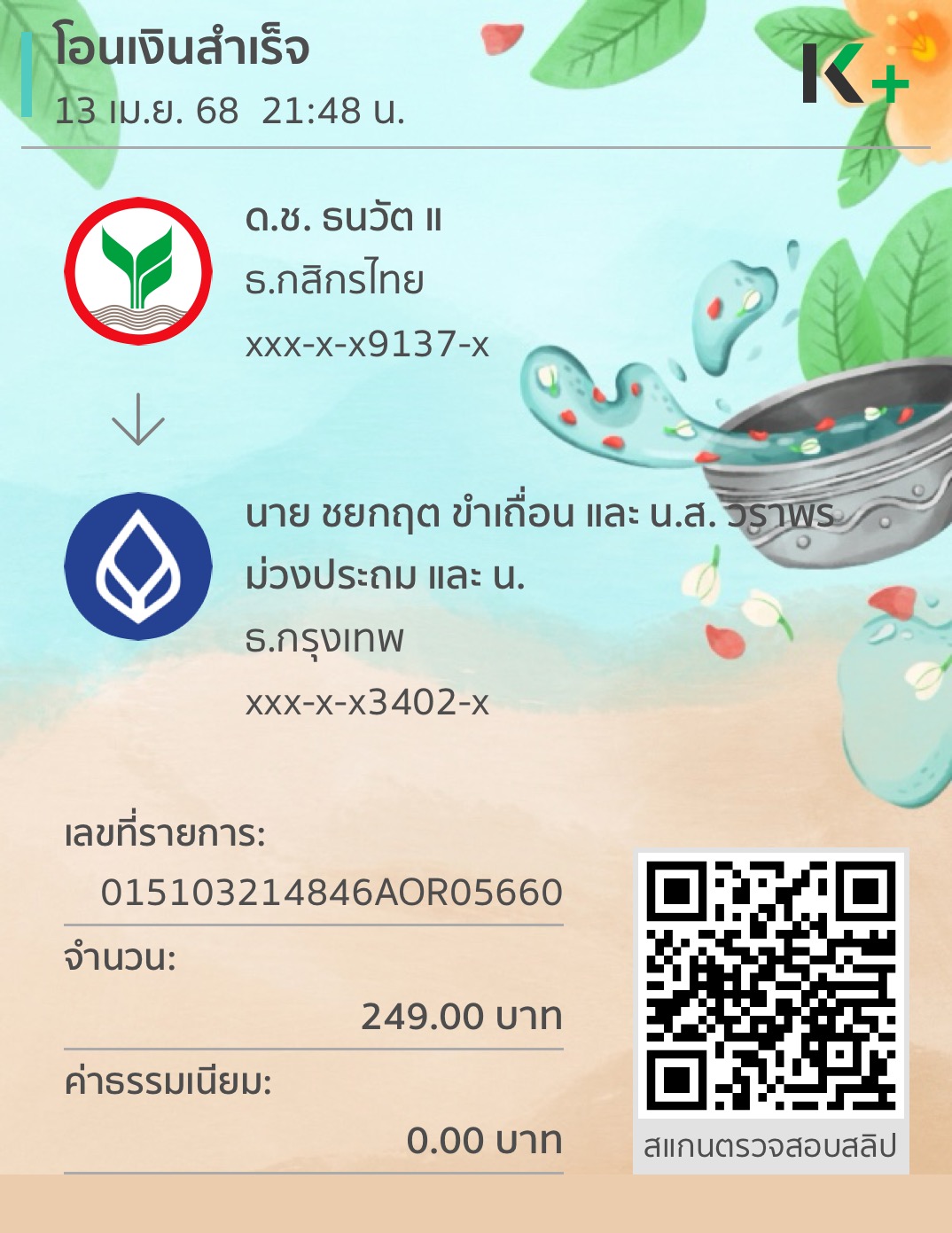 หลักฐานการโอนเงิน
