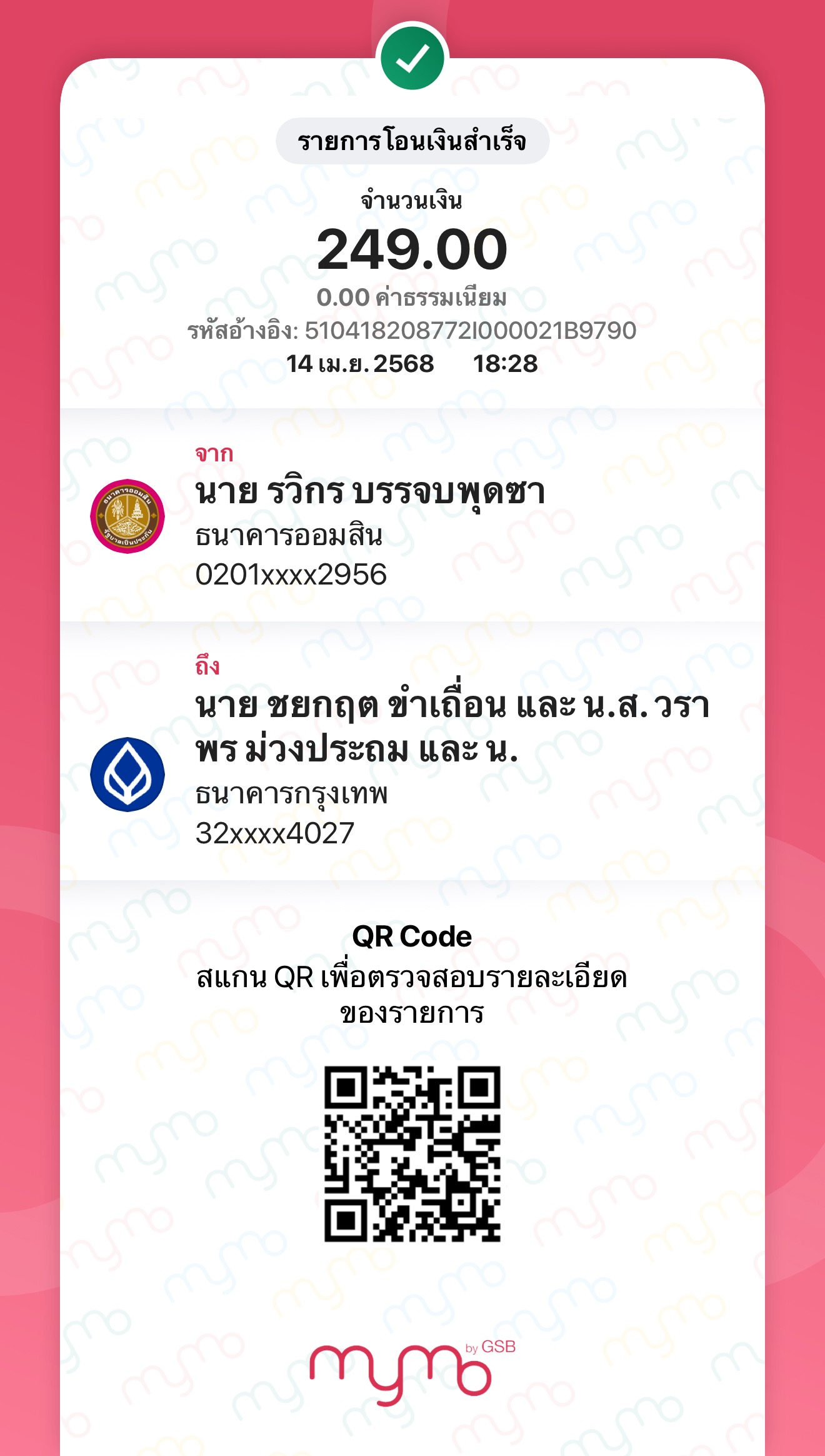 หลักฐานการโอนเงิน