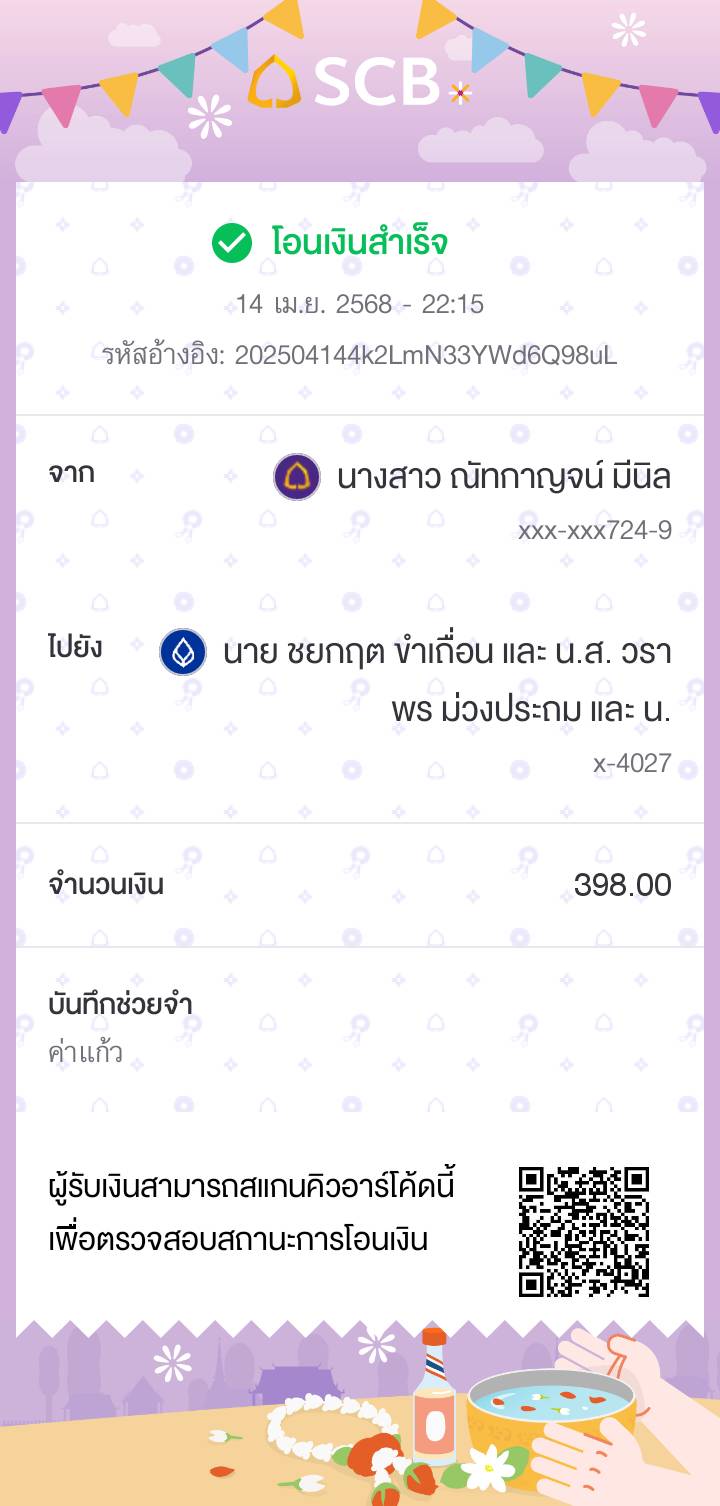 หลักฐานการโอนเงิน
