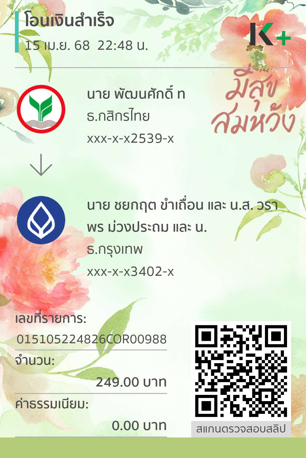 หลักฐานการโอนเงิน