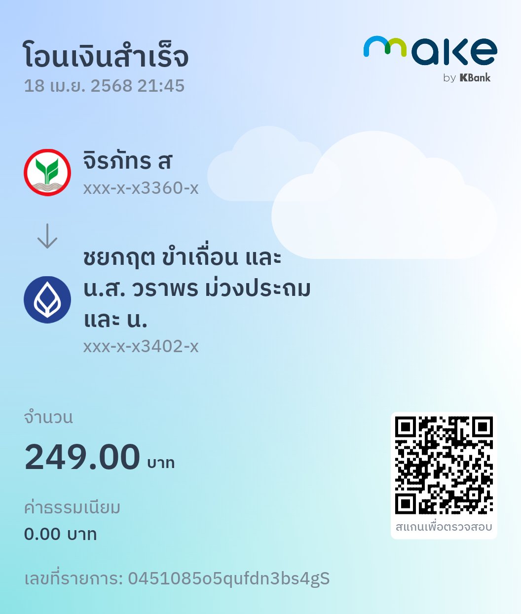 หลักฐานการโอนเงิน