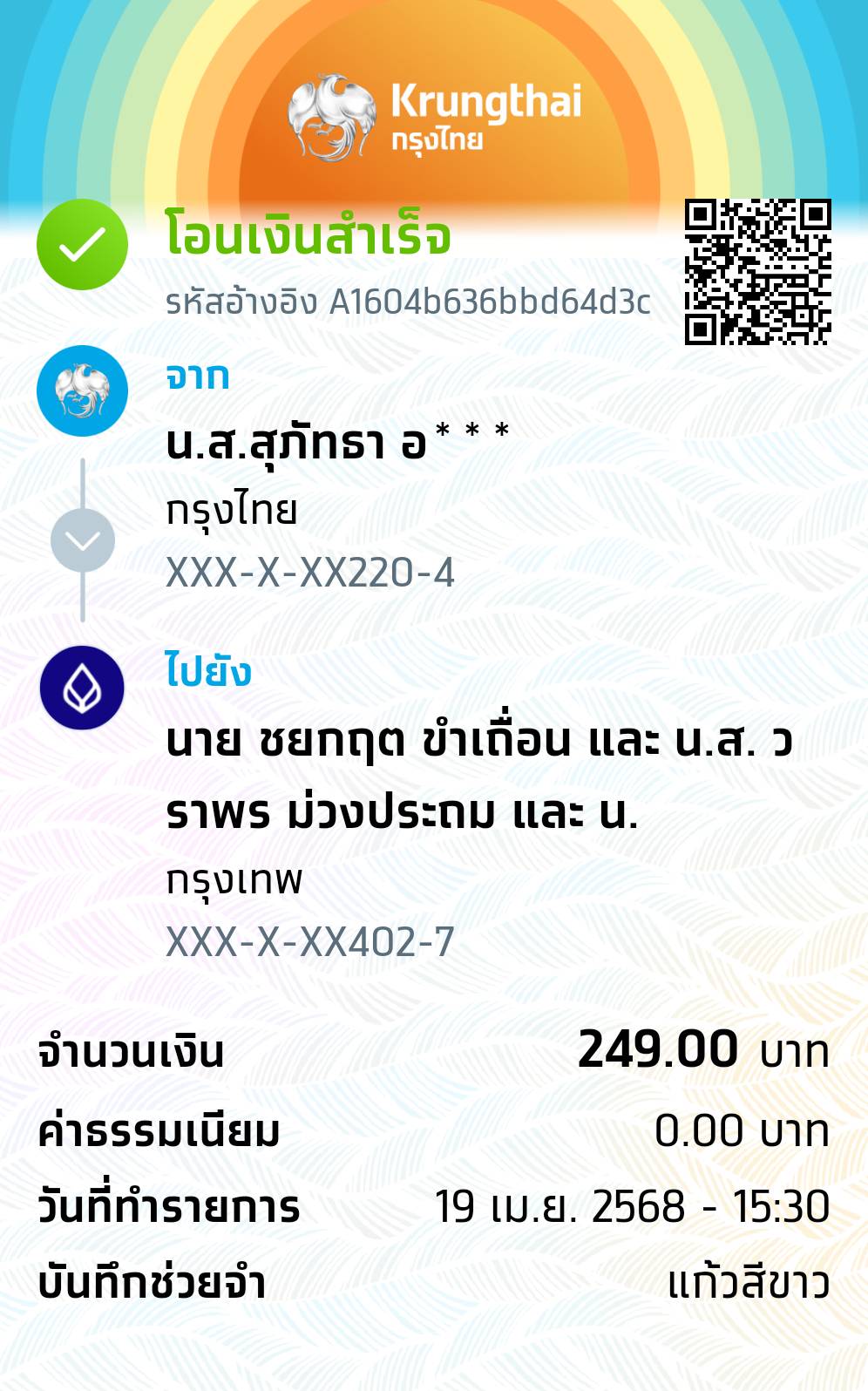 หลักฐานการโอนเงิน