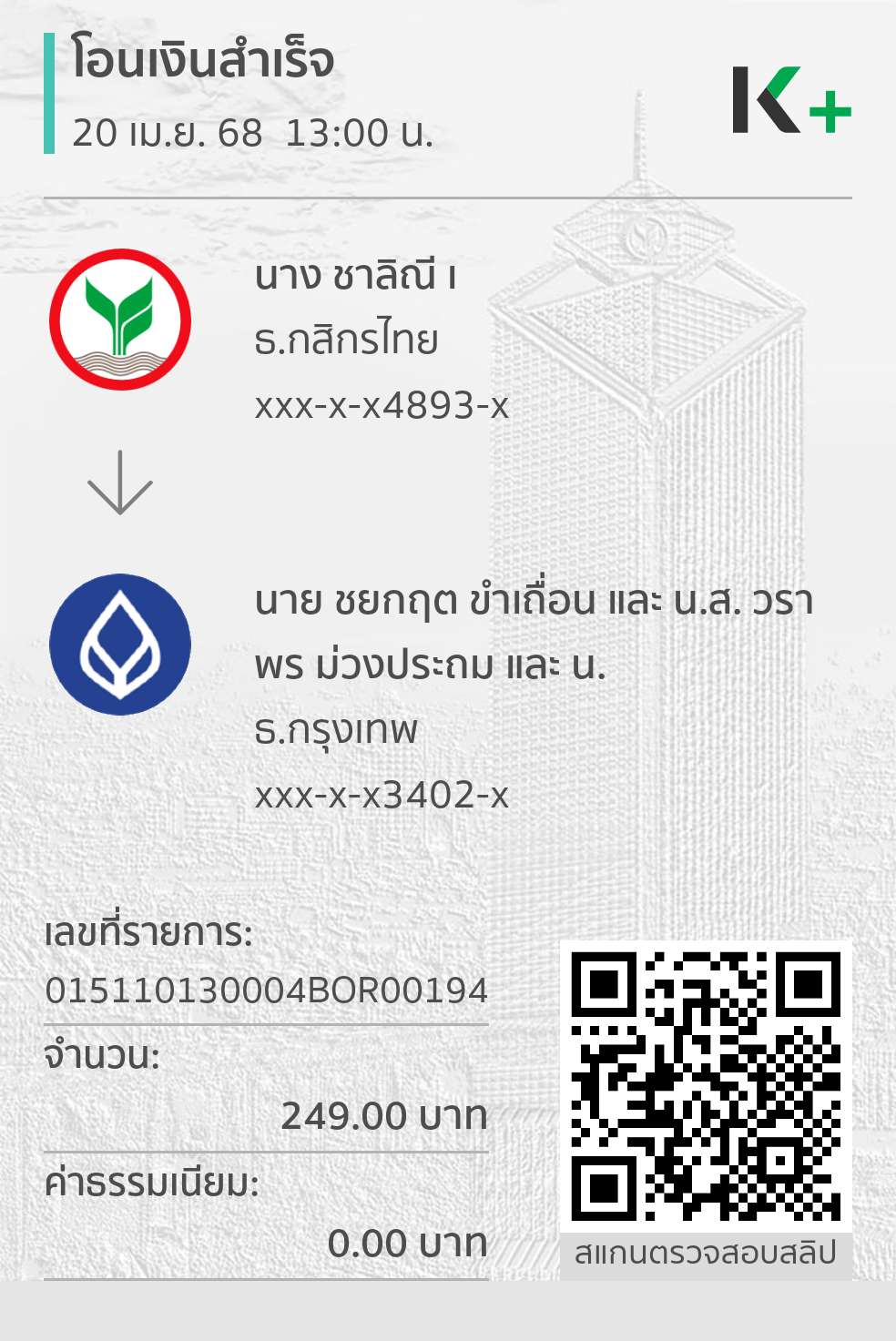 หลักฐานการโอนเงิน