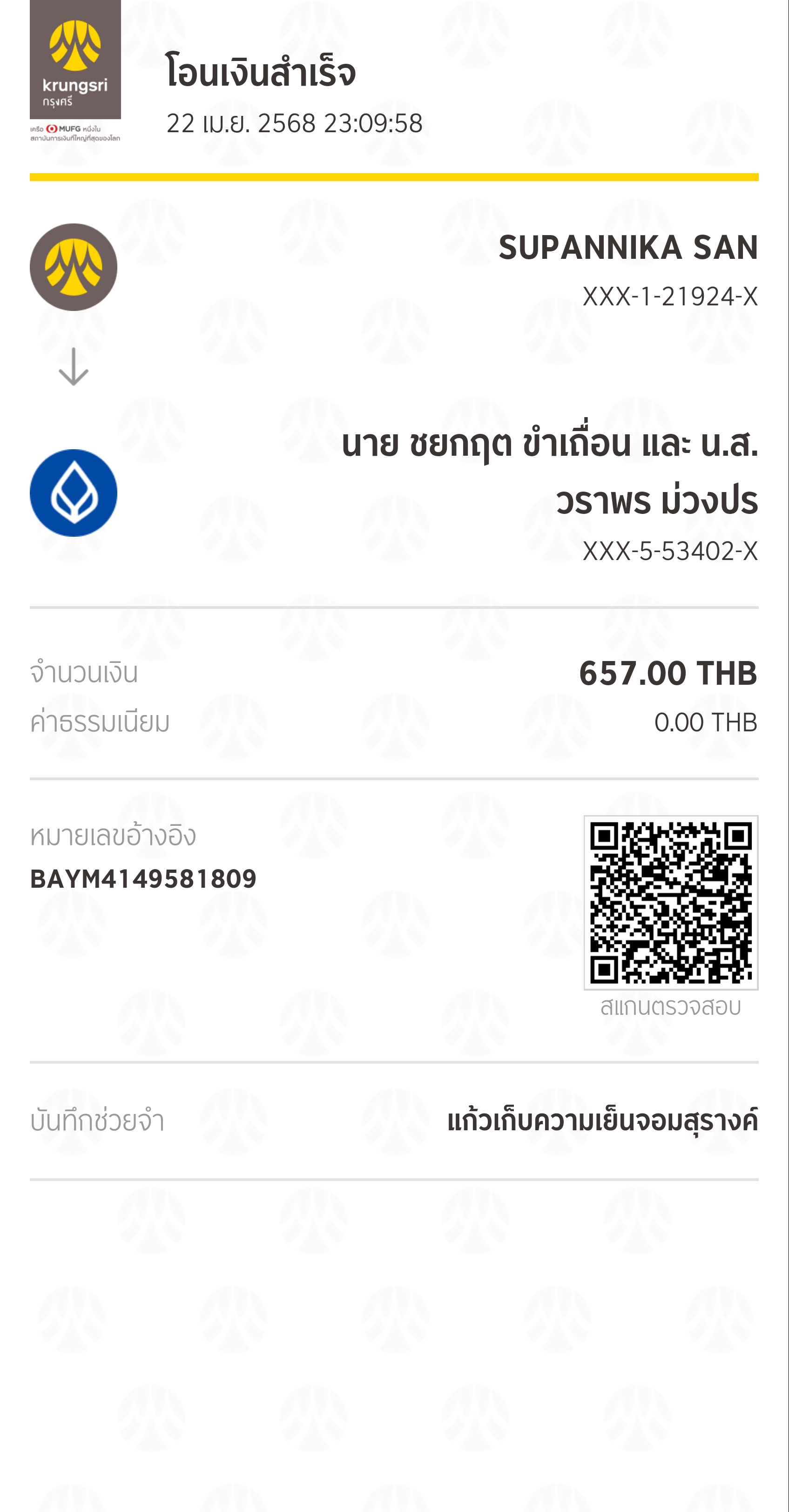 หลักฐานการโอนเงิน