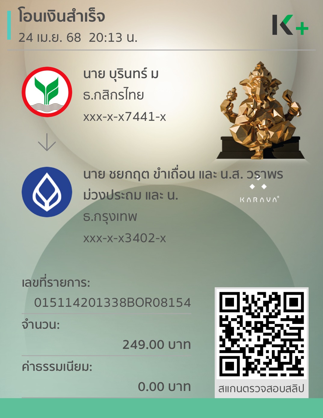 หลักฐานการโอนเงิน