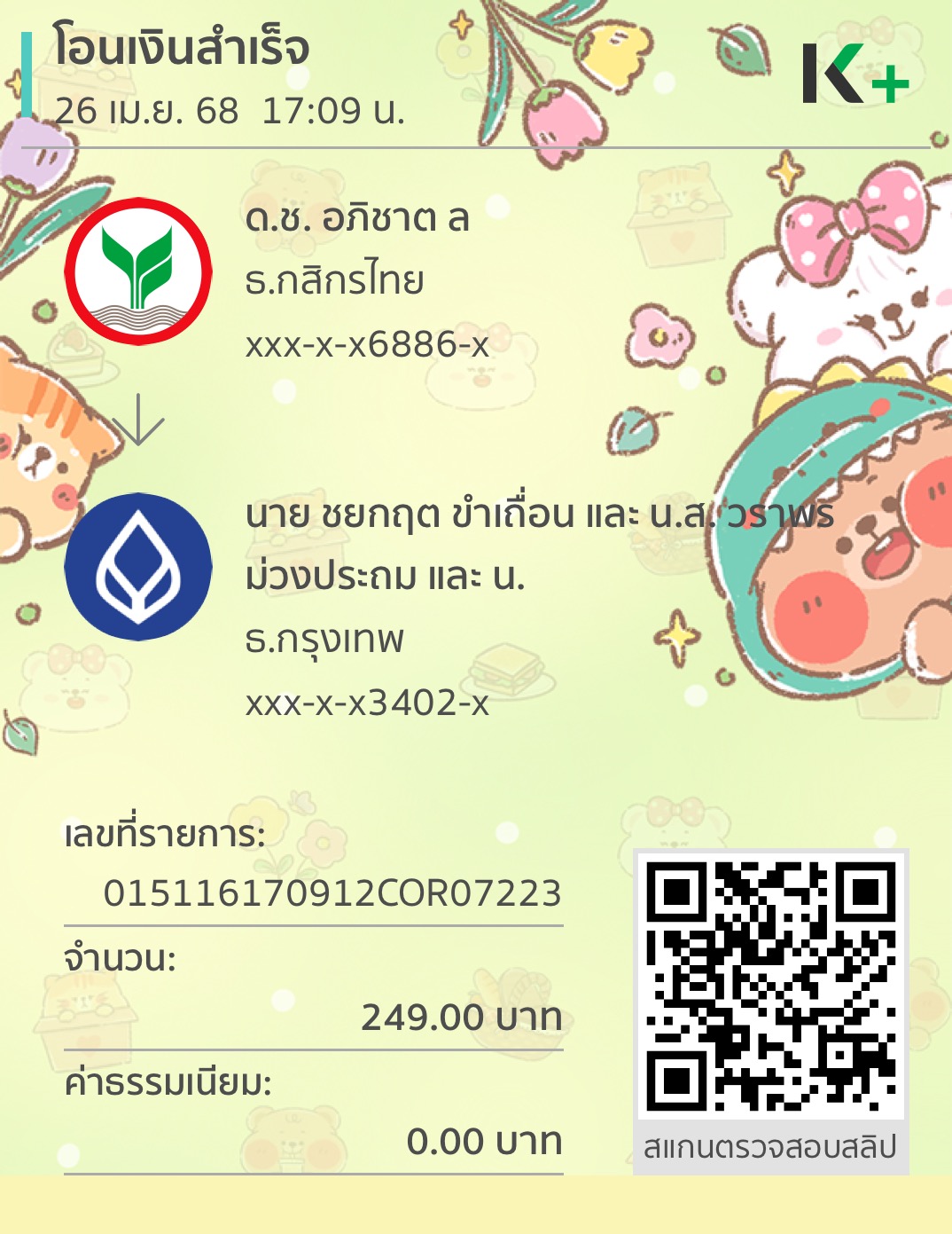 หลักฐานการโอนเงิน
