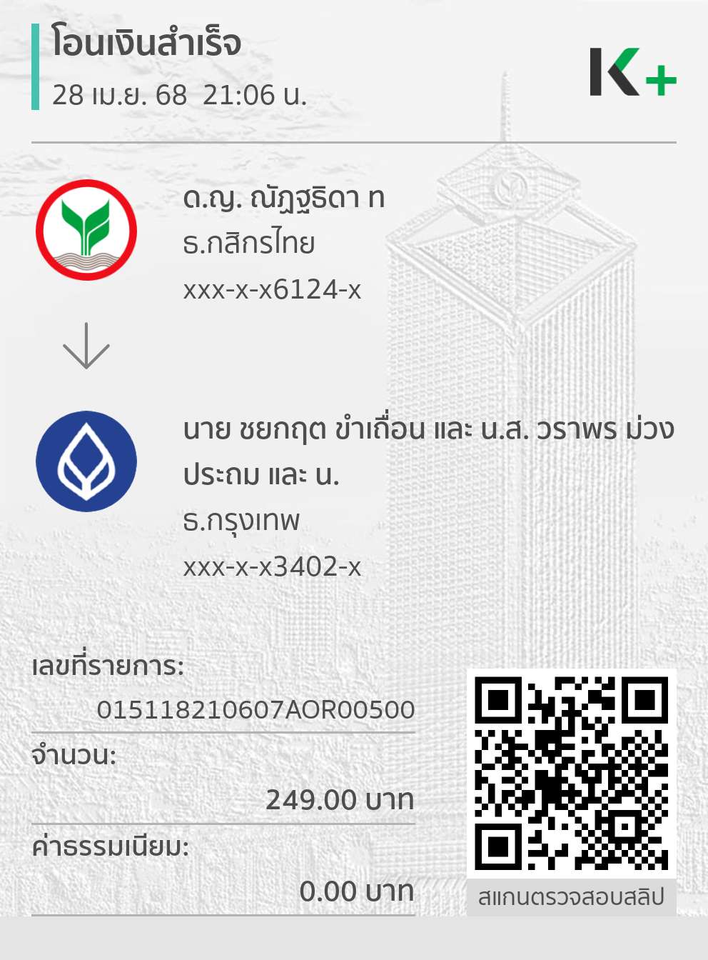 หลักฐานการโอนเงิน
