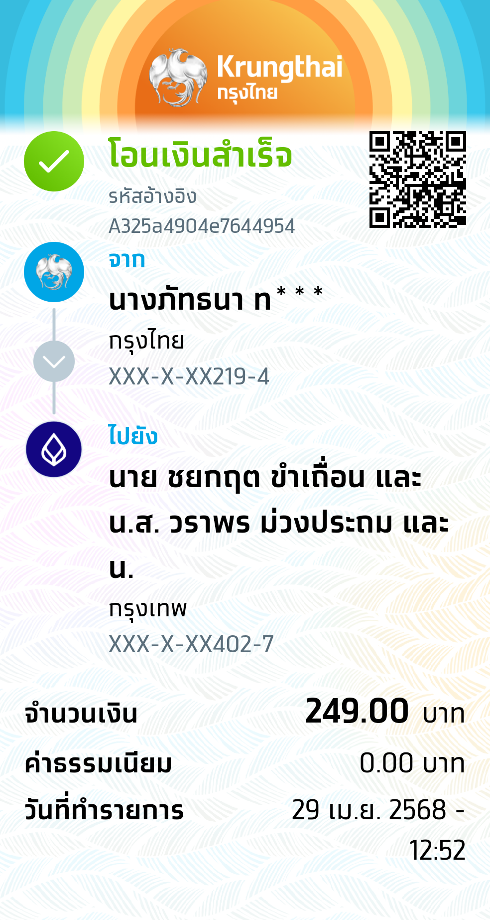 หลักฐานการโอนเงิน