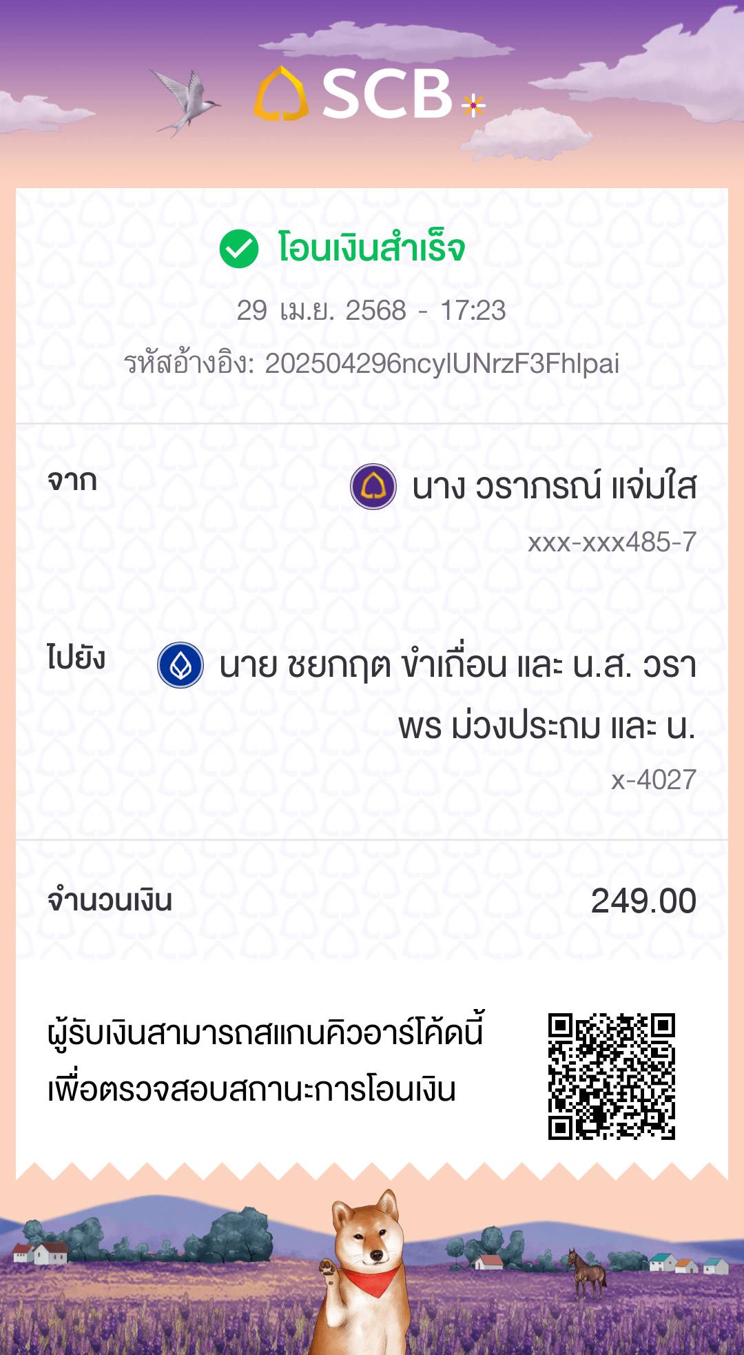 หลักฐานการโอนเงิน