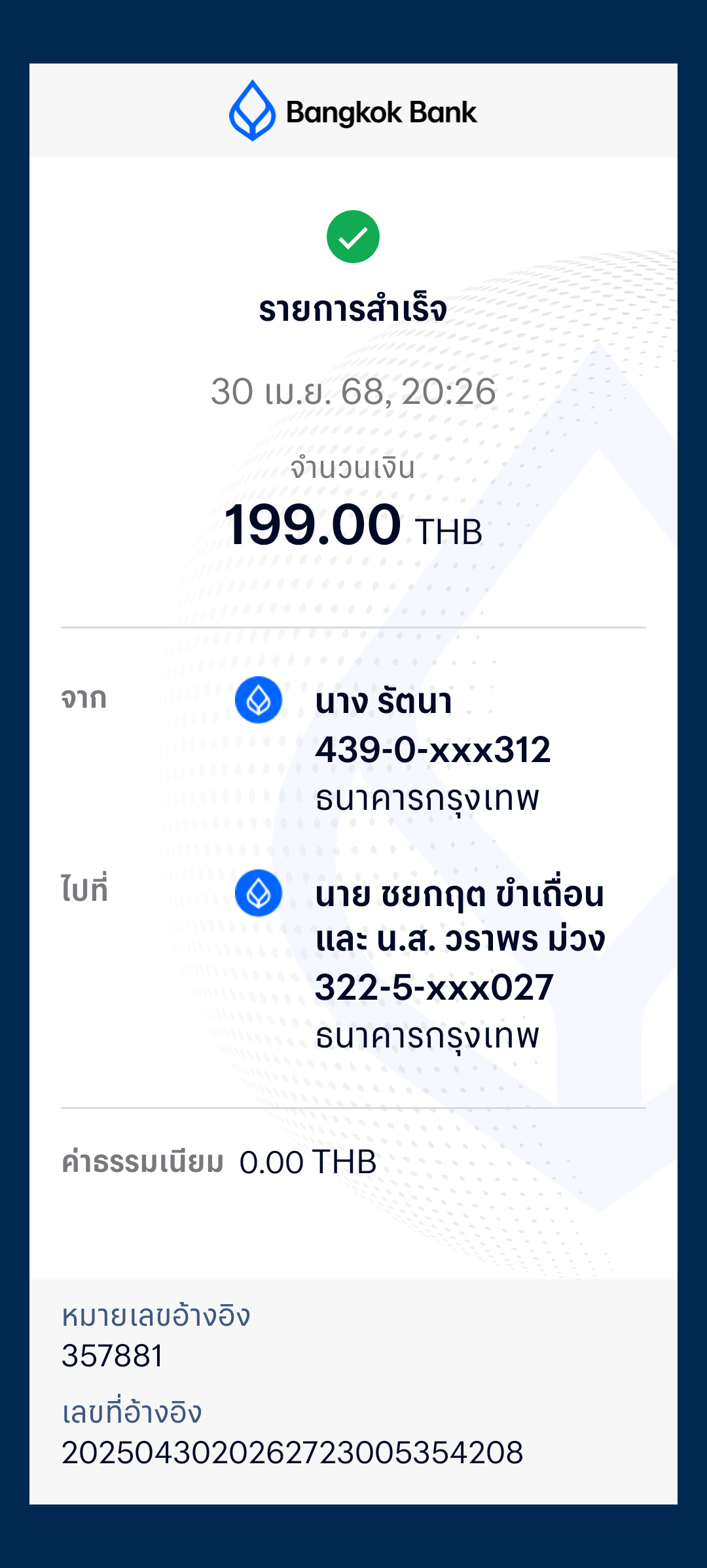 หลักฐานการโอนเงิน