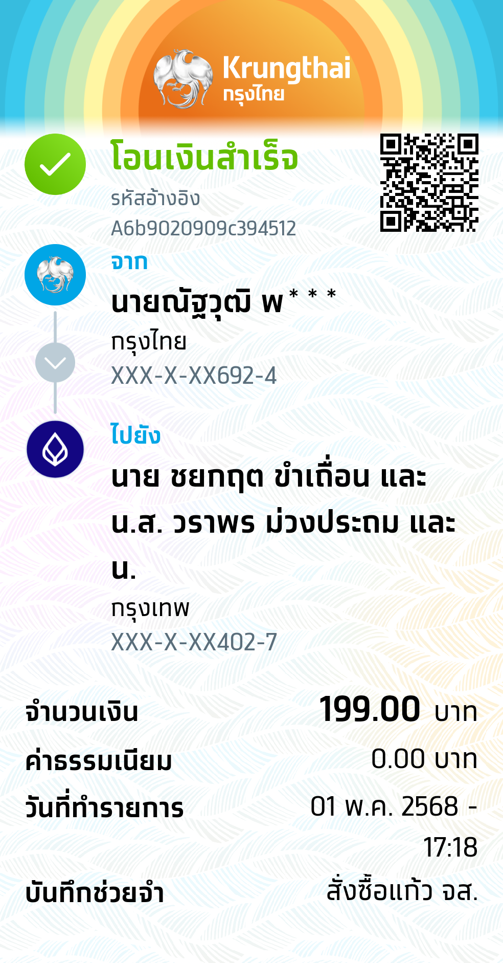 หลักฐานการโอนเงิน