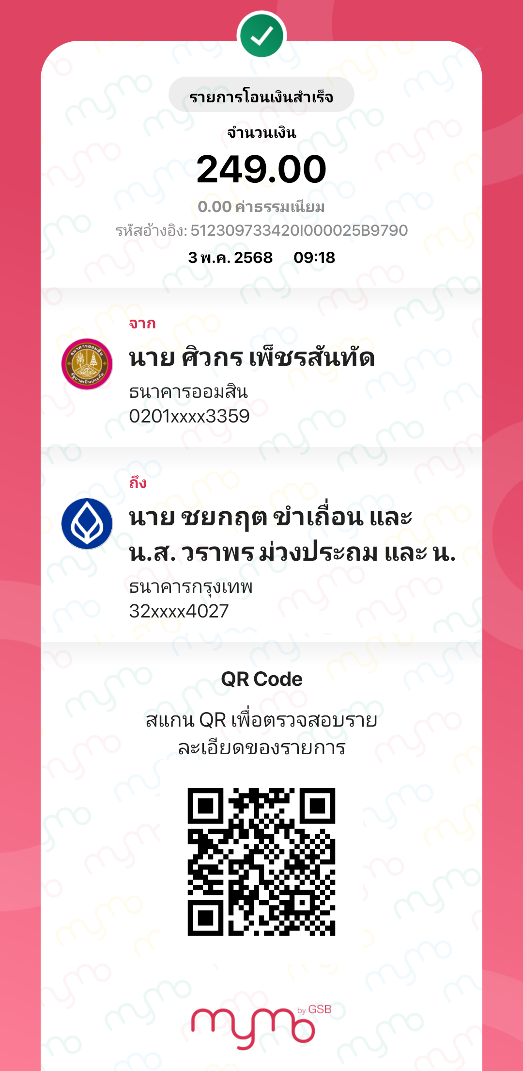 หลักฐานการโอนเงิน