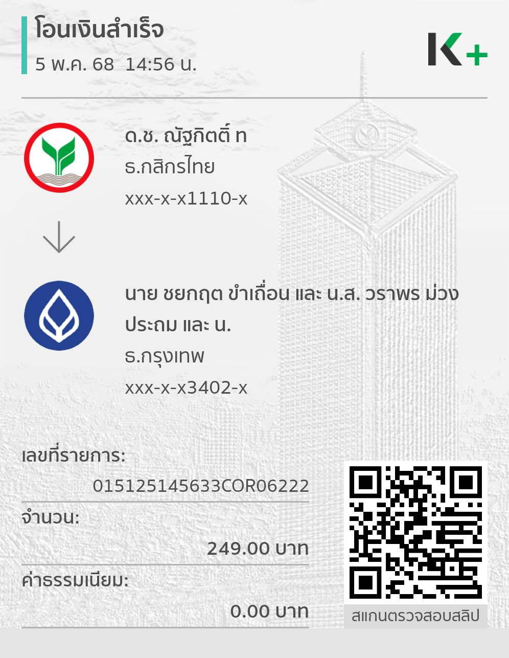 หลักฐานการโอนเงิน