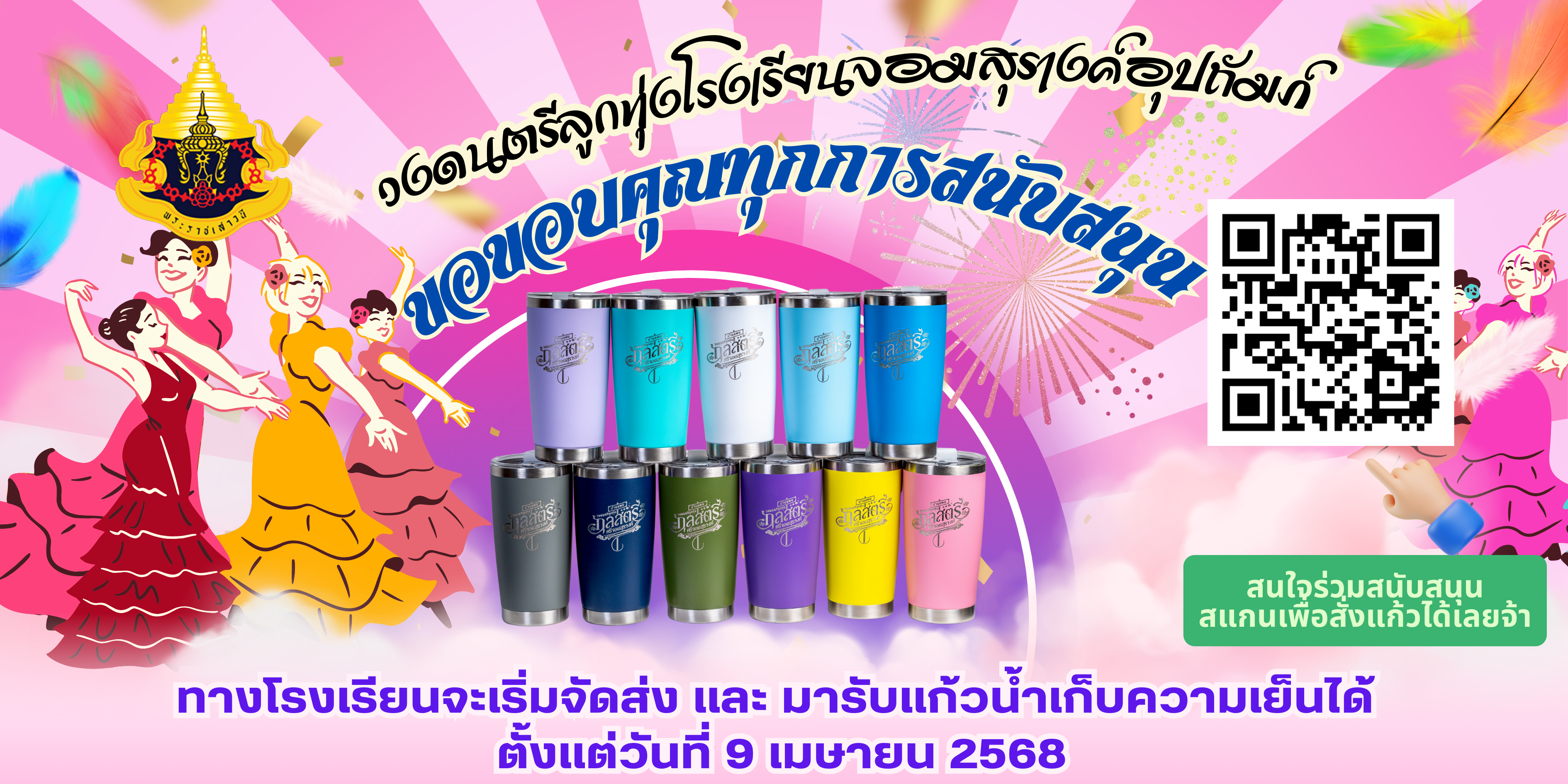 ขอบคุณที่ร่วมสนับสนุน
