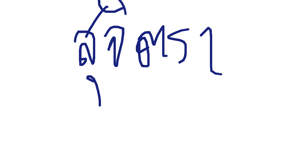 ลายเซ็นครู