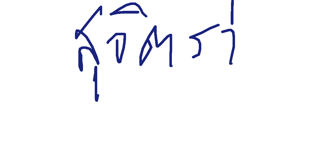 ลายเซ็นครู