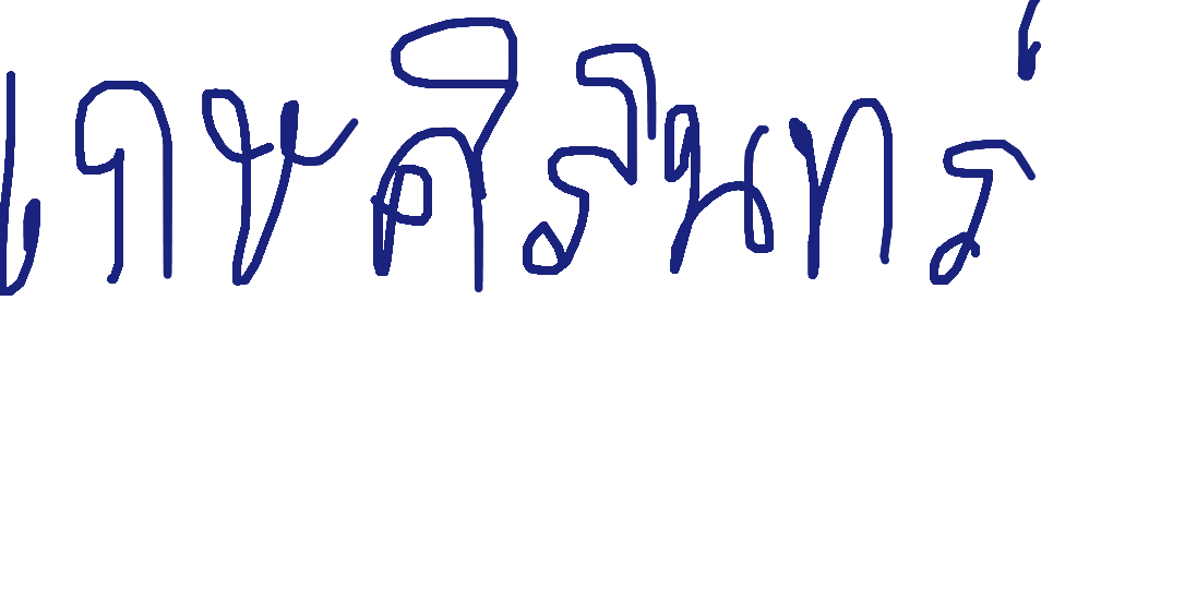 ลายเซ็นครู