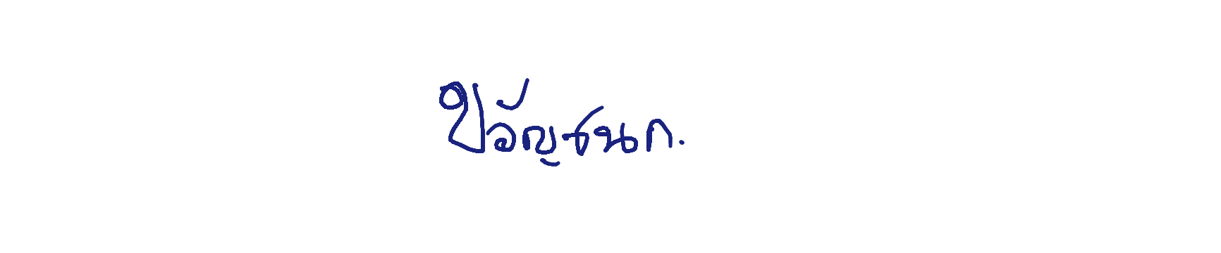 ลายเซ็นครู