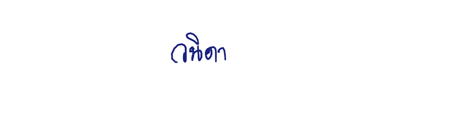 ลายเซ็นครู
