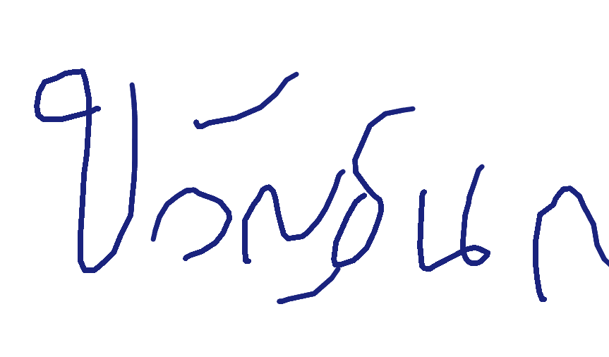 ลายเซ็นครู