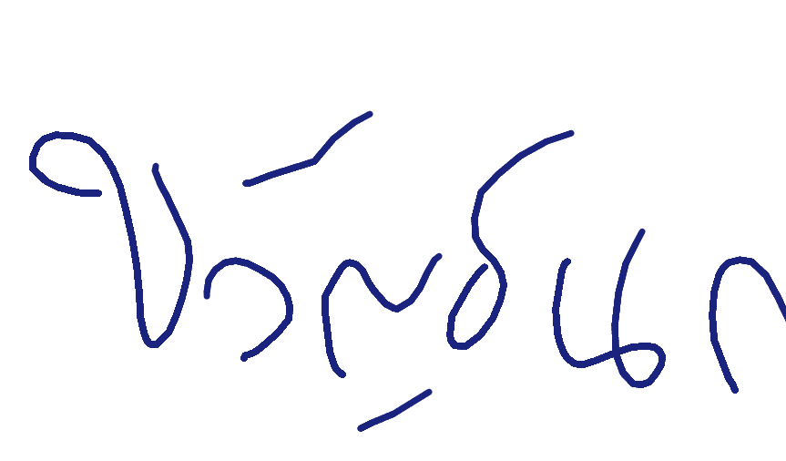 ลายเซ็นครู