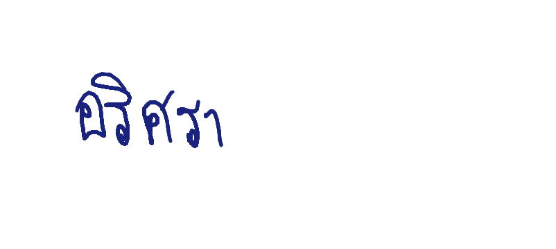 ลายเซ็นครู