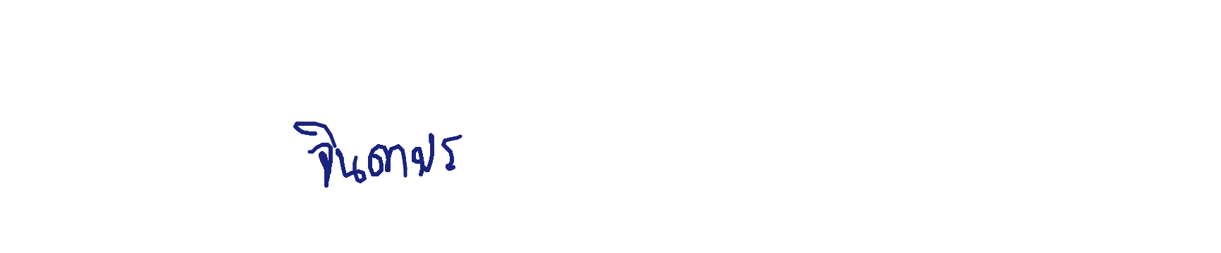 ลายเซ็นครู