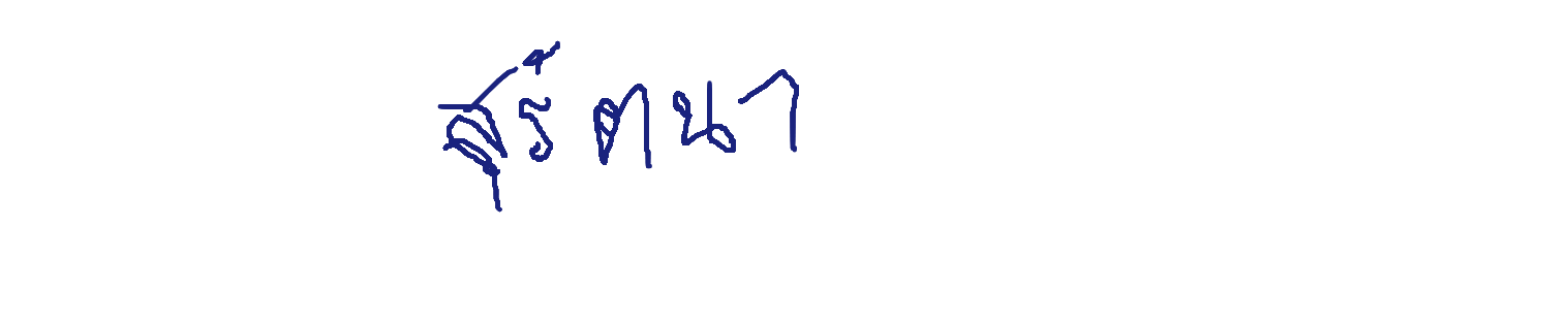 ลายเซ็นครู