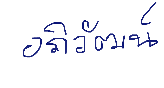 ลายเซ็นครู
